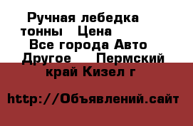 Ручная лебедка 3.2 тонны › Цена ­ 15 000 - Все города Авто » Другое   . Пермский край,Кизел г.